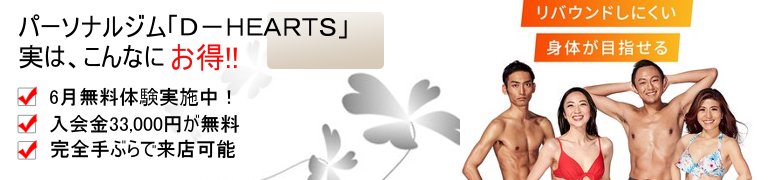 ��������H�ׂāA�������葉����p�[�\�i���W���uD-HEARTS�v���T�C�g